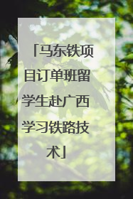 马东铁项目订单班留学生赴广西学习铁路技术