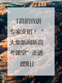 高招宣讲 专家支招！“大象新闻新高考课堂”走进濮阳