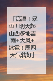 高温！暴雨！明天起山西多地雷雨+大风+冰雹！周四天气转好