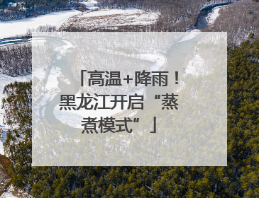 高温+降雨！黑龙江开启“蒸煮模式”