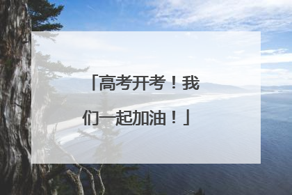 高考开考！我们一起加油！