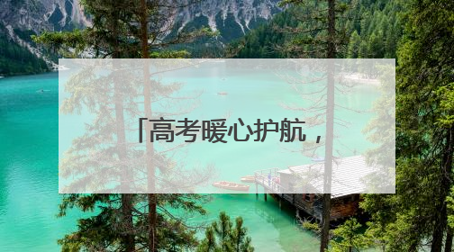 高考暖心护航，守护青春梦想——山东国寿财险开展高考护航活动