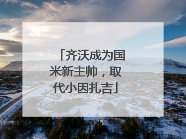 齐沃成为国米新主帅，取代小因扎吉