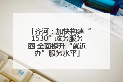 齐河：加快构建“1530”政务服务圈 全面提升“就近办”服务水平