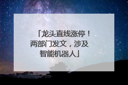 龙头直线涨停！两部门发文，涉及智能机器人
