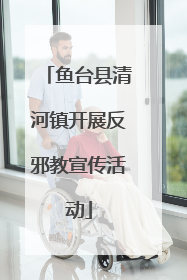 鱼台县清河镇开展反邪教宣传活动