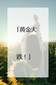 黄金大跌！