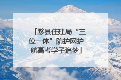 黟县住建局“三位一体”防护网护航高考学子追梦