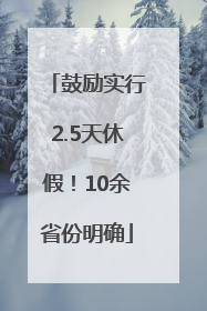 鼓励实行2.5天休假！10余省份明确