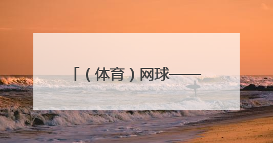 （体育）网球——法网：辛纳对阵阿尔卡拉斯（2）