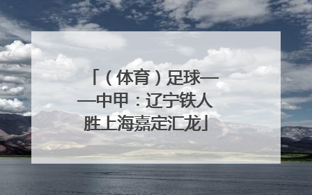 （体育）足球——中甲：辽宁铁人胜上海嘉定汇龙