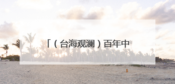 （台海观澜）百年中山路 两岸共潮生