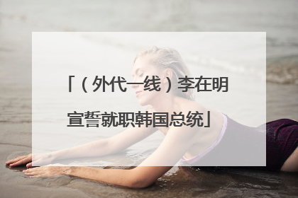 （外代一线）李在明宣誓就职韩国总统