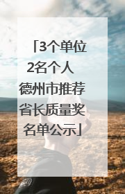 3个单位2名个人 德州市推荐省长质量奖名单公示