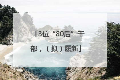 3位“80后”干部，（拟）履新
