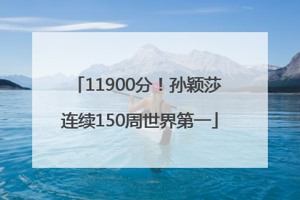 11900分！孙颖莎连续150周世界第一