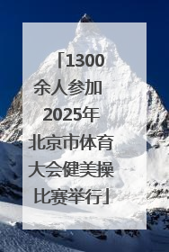1300余人参加 2025年北京市体育大会健美操比赛举行