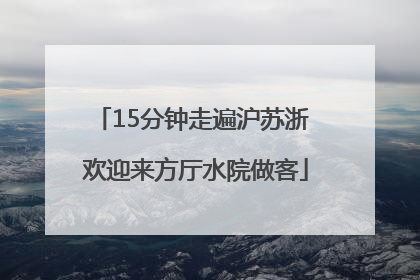 15分钟走遍沪苏浙 欢迎来方厅水院做客