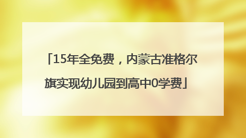 15年全免费，内蒙古准格尔旗实现幼儿园到高中0学费