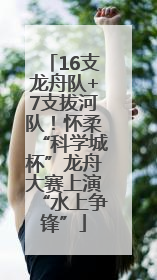 16支龙舟队+7支拔河队！怀柔“科学城杯”龙舟大赛上演“水上争锋”