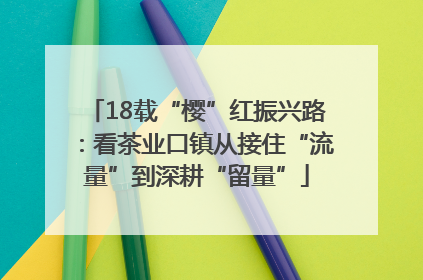 18载“樱”红振兴路：看茶业口镇从接住“流量”到深耕“留量”