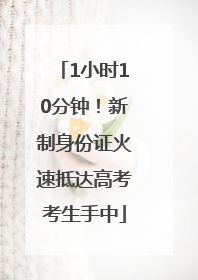 1小时10分钟！新制身份证火速抵达高考考生手中