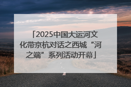 2025中国大运河文化带京杭对话之西城“河之端”系列活动开幕