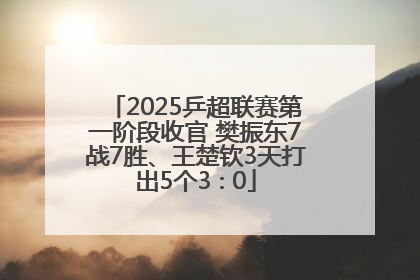 2025乒超联赛第一阶段收官 樊振东7战7胜、王楚钦3天打出5个3∶0