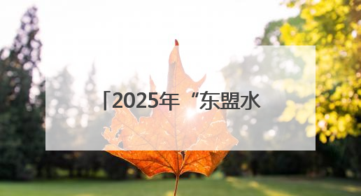 2025年“东盟水果汇聚广西”产销对接会在广西南宁举行