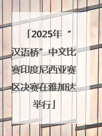 2025年“汉语桥”中文比赛印度尼西亚赛区决赛在雅加达举行