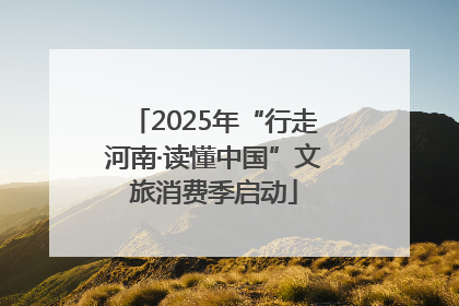 2025年“行走河南·读懂中国”文旅消费季启动