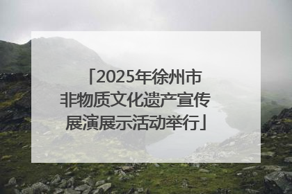 2025年徐州市非物质文化遗产宣传展演展示活动举行