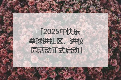 2025年快乐垒球进社区、进校园活动正式启动