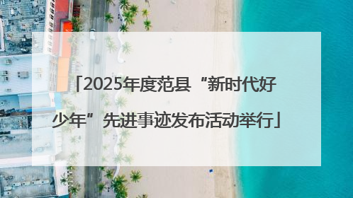 2025年度范县“新时代好少年”先进事迹发布活动举行