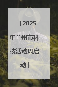 2025年兰州市科技活动周启动