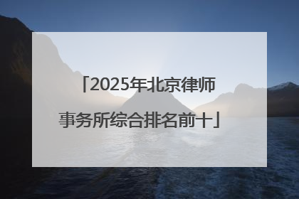 2025年北京律师事务所综合排名前十