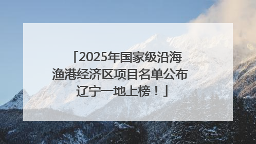 2025年国家级沿海渔港经济区项目名单公布 辽宁一地上榜！