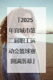 2025年宜城市第二届职工运动会篮球赛圆满落幕
