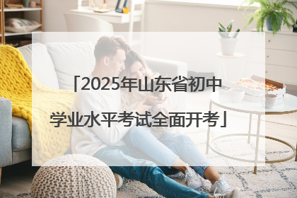 2025年山东省初中学业水平考试全面开考