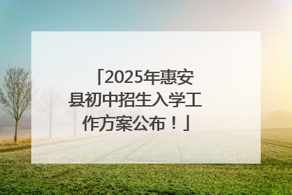 2025年惠安县初中招生入学工作方案公布！