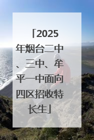 2025年烟台二中、三中、牟平一中面向四区招收特长生