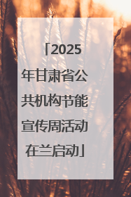 2025年甘肃省公共机构节能宣传周活动在兰启动