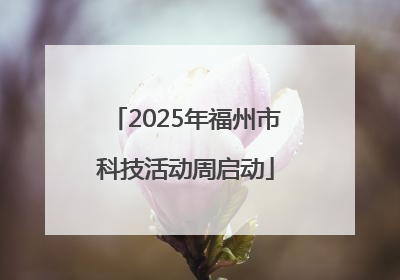 2025年福州市科技活动周启动