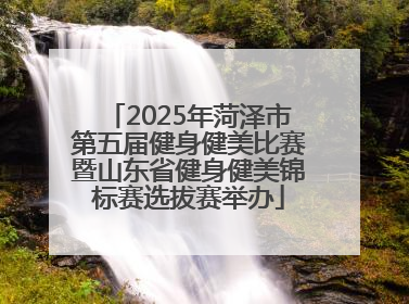 2025年菏泽市第五届健身健美比赛暨山东省健身健美锦标赛选拔赛举办