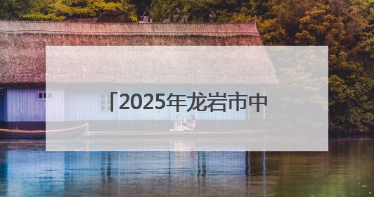 2025年龙岩市中招方案公布，定向生比例提高至70%！