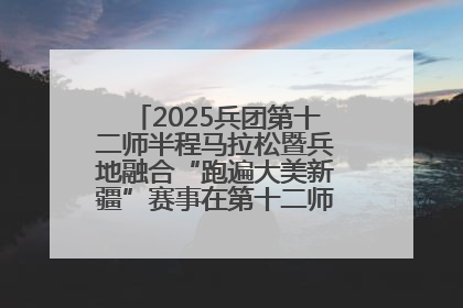 2025兵团第十二师半程马拉松暨兵地融合“跑遍大美新疆”赛事在第十二师市民广场鸣枪开跑