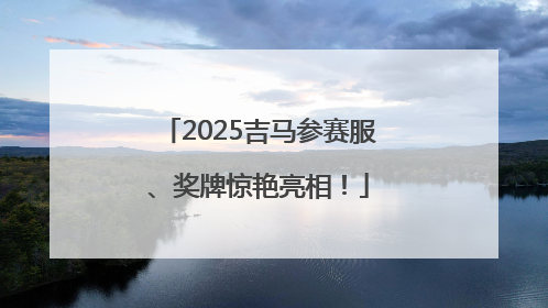2025吉马参赛服、奖牌惊艳亮相！