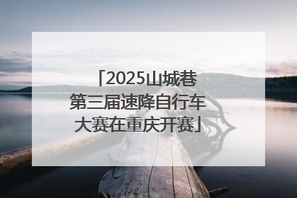 2025山城巷第三届速降自行车大赛在重庆开赛