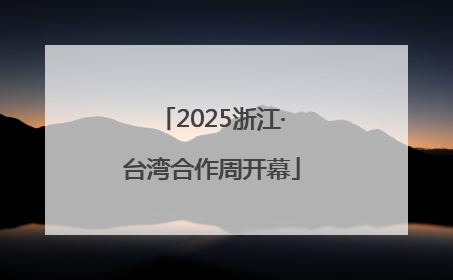 2025浙江·台湾合作周开幕