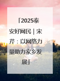 2025泰安好网民｜宋芹：以网络力量助力家乡发展